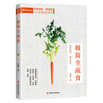 極簡全蔬食:菜譜版 極簡全蔬食:菜譜版