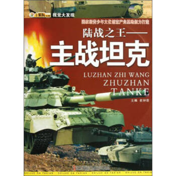 陸戰之王:主戰坦克