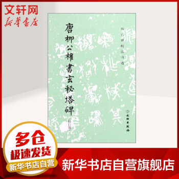 唐柳公權(quán)書(shū)玄秘塔碑 唐柳公權(quán)書(shū)玄秘塔碑