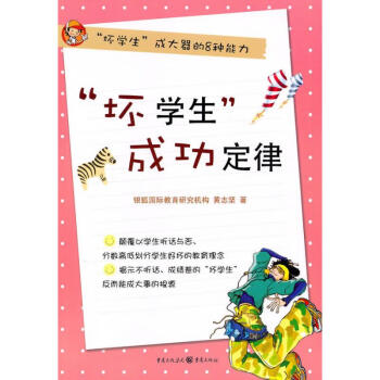 “壞學(xué)生”成功定律 “壞學(xué)生”成功定律