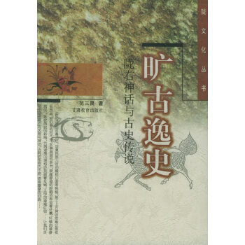 隴右神話(huà)與古史傳說(shuō) 隴右神話(huà)與古史傳說(shuō)