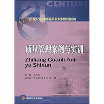 質(zhì)量管理案例與實(shí)訓(xùn) 質(zhì)量管理案例與實(shí)訓(xùn)