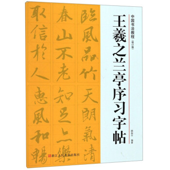 王羲之蘭亭序習(xí)字帖 王羲之蘭亭序習(xí)字帖