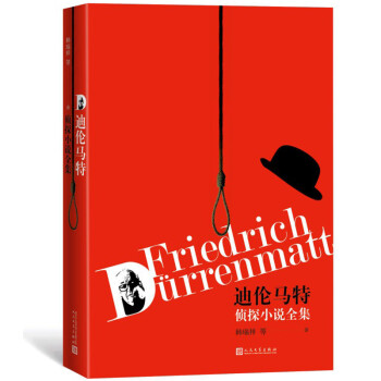迪倫馬特偵探小說集 迪倫馬特偵探小說集