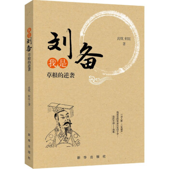 我是劉備:根的逆襲 我是劉備:根的逆襲