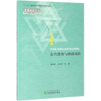公共債務(wù)與財政風(fēng)險 公共債務(wù)與財政風(fēng)險