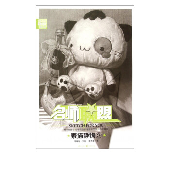 素描靜物/名師聯(lián)盟 素描靜物/名師聯(lián)盟