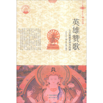 三大英雄史詩與內涵 三大英雄史詩與內涵