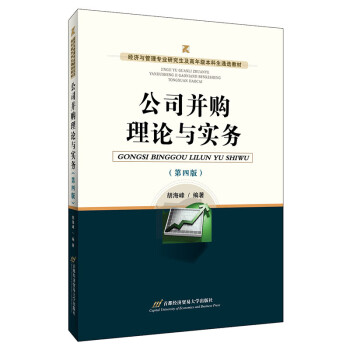 公司并購理論與實務 公司并購理論與實務