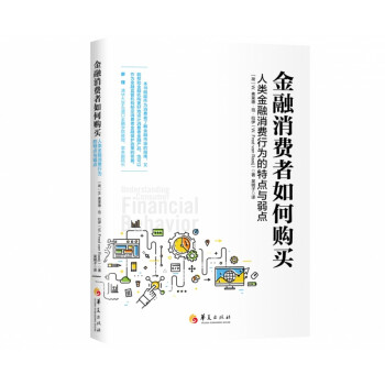 金融消費者如何購買 金融消費者如何購買