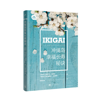 沖繩島幸福長(zhǎng)壽秘訣 沖繩島幸福長(zhǎng)壽秘訣