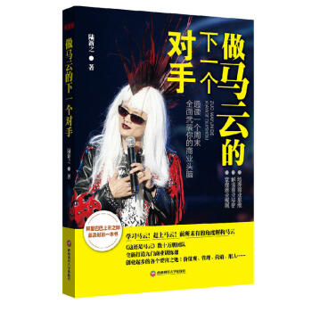 做馬云的下一個對手 做馬云的下一個對手
