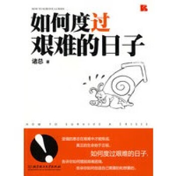 如何度過(guò)艱難的日子 如何度過(guò)艱難的日子
