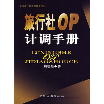 旅行社OP計(jì)調(diào)手冊 旅行社OP計(jì)調(diào)手冊