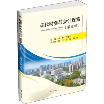現(xiàn)代財務與會計探索 現(xiàn)代財務與會計探索