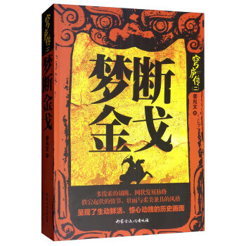 穹廬傳:夢斷金ge 穹廬傳:夢斷金ge