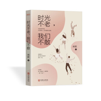 時光不老，我們不散