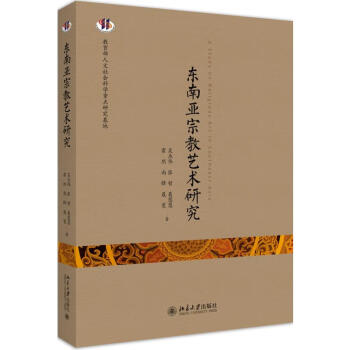 東南亞宗教藝術研究 東南亞宗教藝術研究