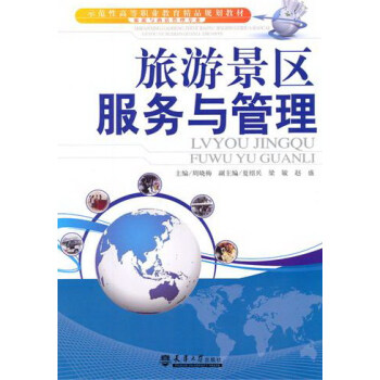 旅游景區(qū)服務(wù)與管理 旅游景區(qū)服務(wù)與管理
