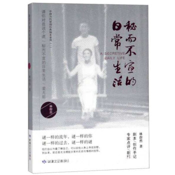 秘而不宣的日常生活 秘而不宣的日常生活