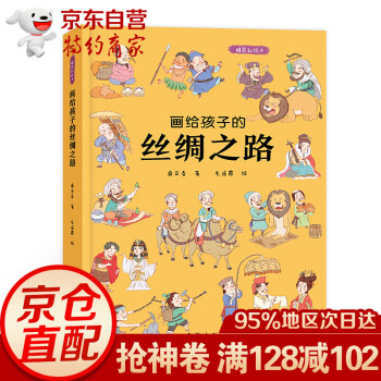 畫給孩子的絲綢之路 畫給孩子的絲綢之路