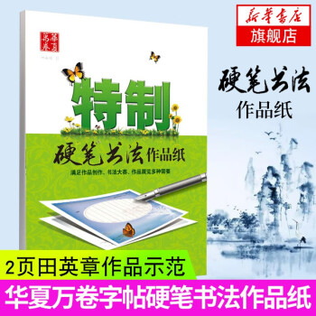 特制硬筆書法作品紙 特制硬筆書法作品紙