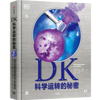 DK科學運轉的秘密 DK科學運轉的秘密