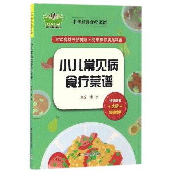 小兒常見病食療菜譜 小兒常見病食療菜譜
