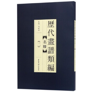 名勝-歷代畫譜類編 名勝-歷代畫譜類編