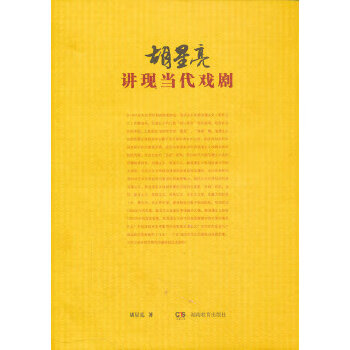 胡星亮講現當代戲劇 胡星亮講現當代戲劇