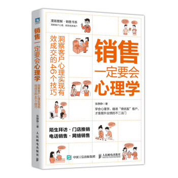 銷售一定要會心理學 銷售一定要會心理學