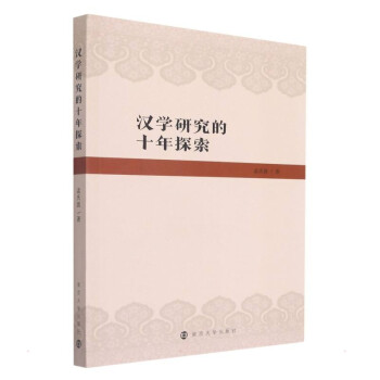 漢學(xué)研究的十年探索 漢學(xué)研究的十年探索