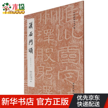 漢石門頌:徐復仲本 漢石門頌:徐復仲本