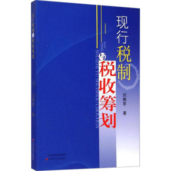 現(xiàn)行稅制與稅收籌劃
