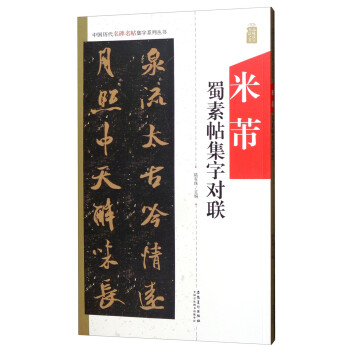 米芾蜀素帖集字對聯 米芾蜀素帖集字對聯