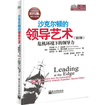 沙克爾頓的領導藝術 沙克爾頓的領導藝術
