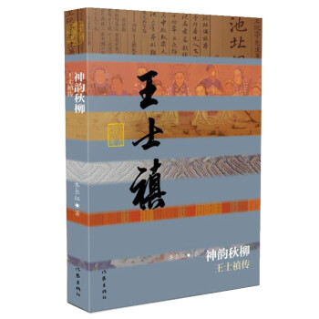 神韻秋柳:王士禛傳 神韻秋柳:王士禛傳
