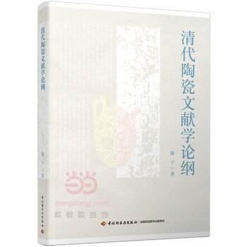 清代陶瓷文獻(xiàn)學(xué)論綱 清代陶瓷文獻(xiàn)學(xué)論綱