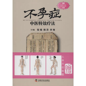不孕癥中醫(yī)特效療法 不孕癥中醫(yī)特效療法