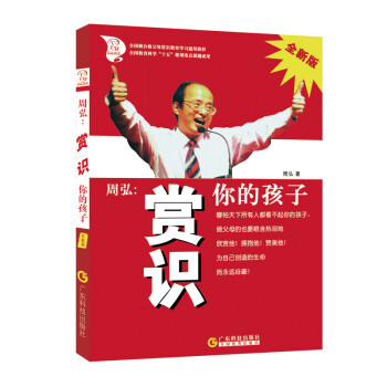 周弘:賞識你的孩子 周弘:賞識你的孩子