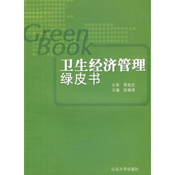 衛(wèi)生經(jīng)濟(jì)管理綠皮書 衛(wèi)生經(jīng)濟(jì)管理綠皮書