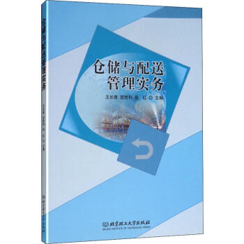 倉儲與配送管理實(shí)務(wù) 倉儲與配送管理實(shí)務(wù)