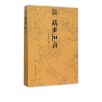 醒世恒言/古典文庫(kù) 醒世恒言/古典文庫(kù)