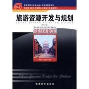 旅游資源開發與規劃 旅游資源開發與規劃