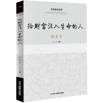 給財富注入生命的人 給財富注入生命的人