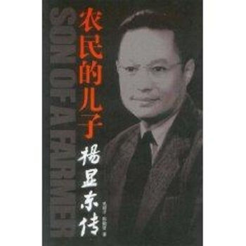 農(nóng)民的兒子楊顯東傳 農(nóng)民的兒子楊顯東傳