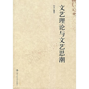 文藝理論與文藝思潮 文藝理論與文藝思潮