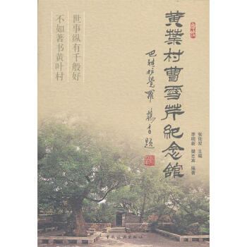 黃葉村曹雪芹紀念館 黃葉村曹雪芹紀念館