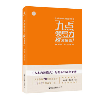 九點領導力之激情篇 九點領導力之激情篇