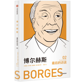 博爾赫斯最后的訪談 博爾赫斯最后的訪談